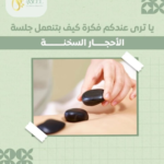 المساج العميق بالأحجار الساخنة